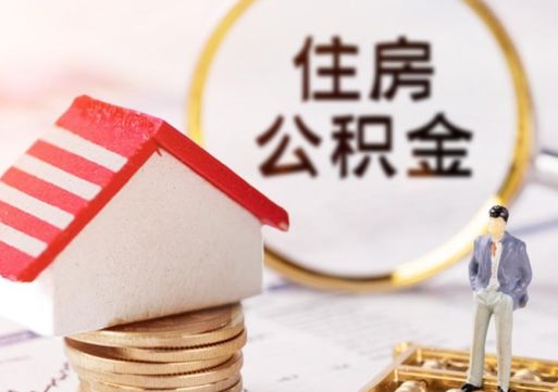 肇庆住房公积金封存不满六个月可以提吗（公积金封存不满6个月能取出来吗）