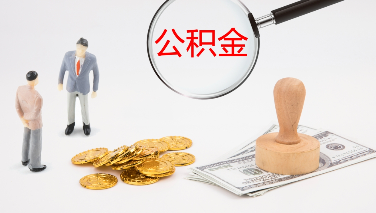 肇庆公积金离职后怎么提出来（公积金离职怎么提取出来）