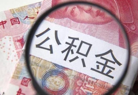 肇庆离职可以直接取公积金吗（离职可以取公积金么）